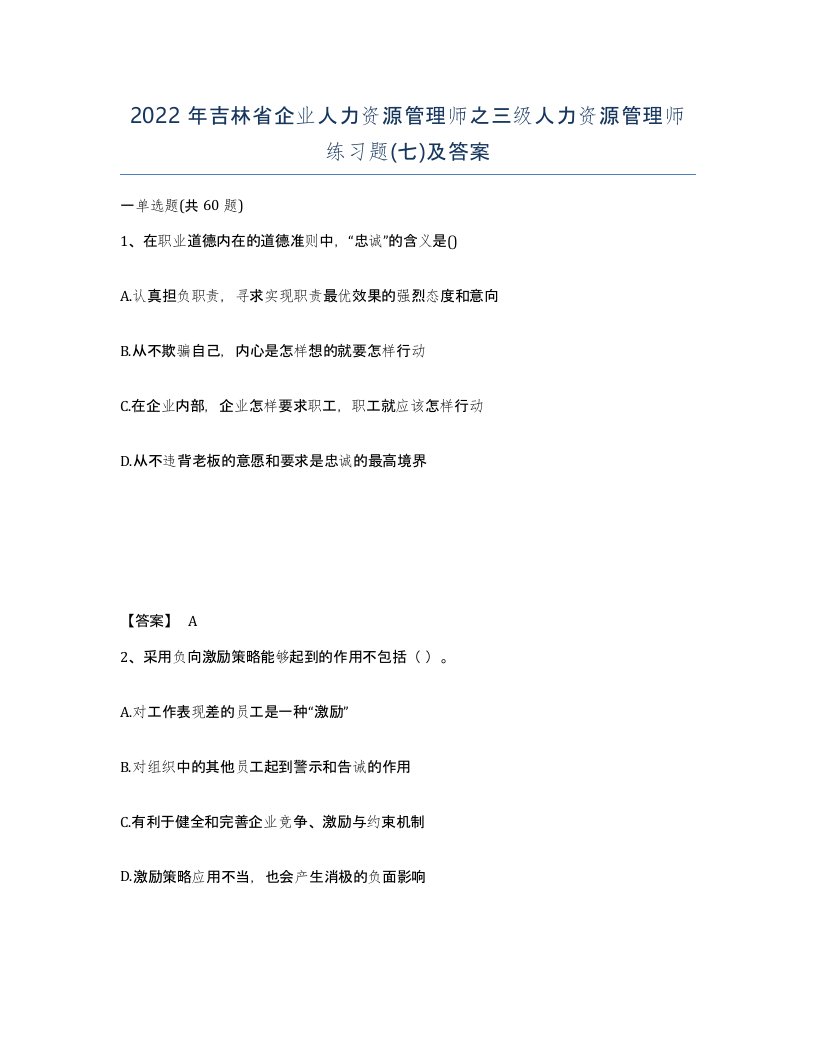 2022年吉林省企业人力资源管理师之三级人力资源管理师练习题七及答案