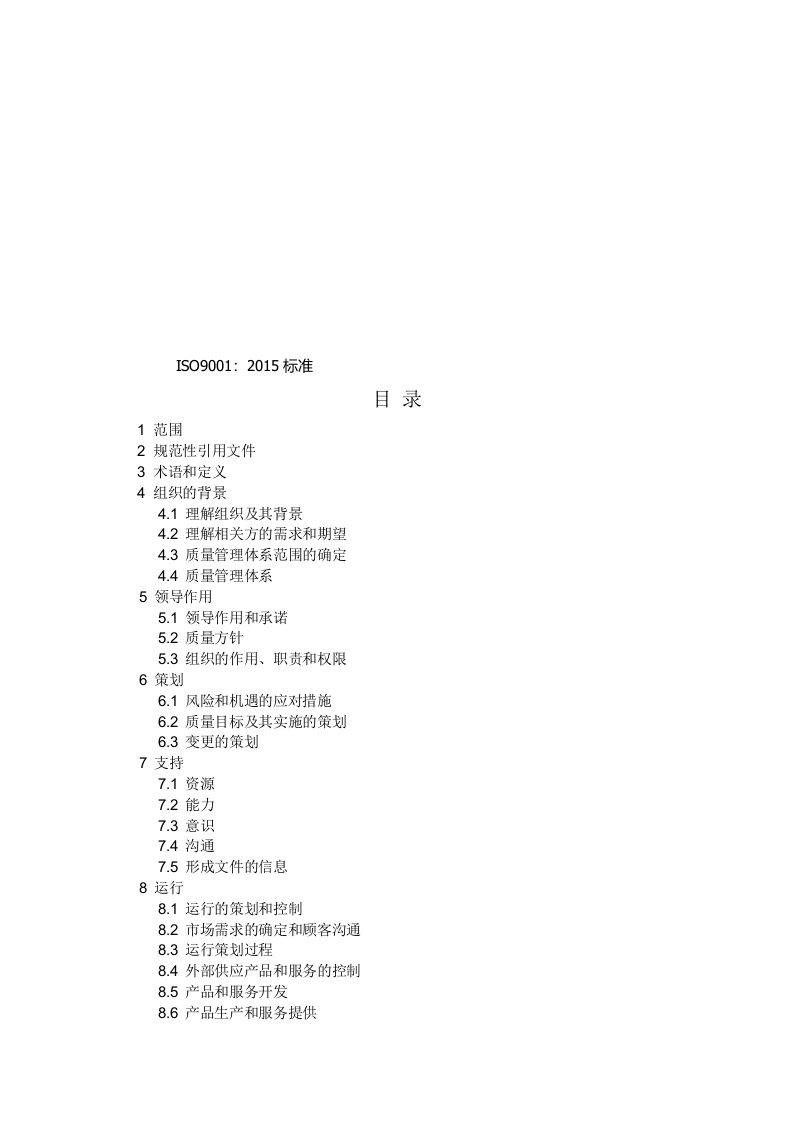 ISO9001-2015质量管理体系最新版标准