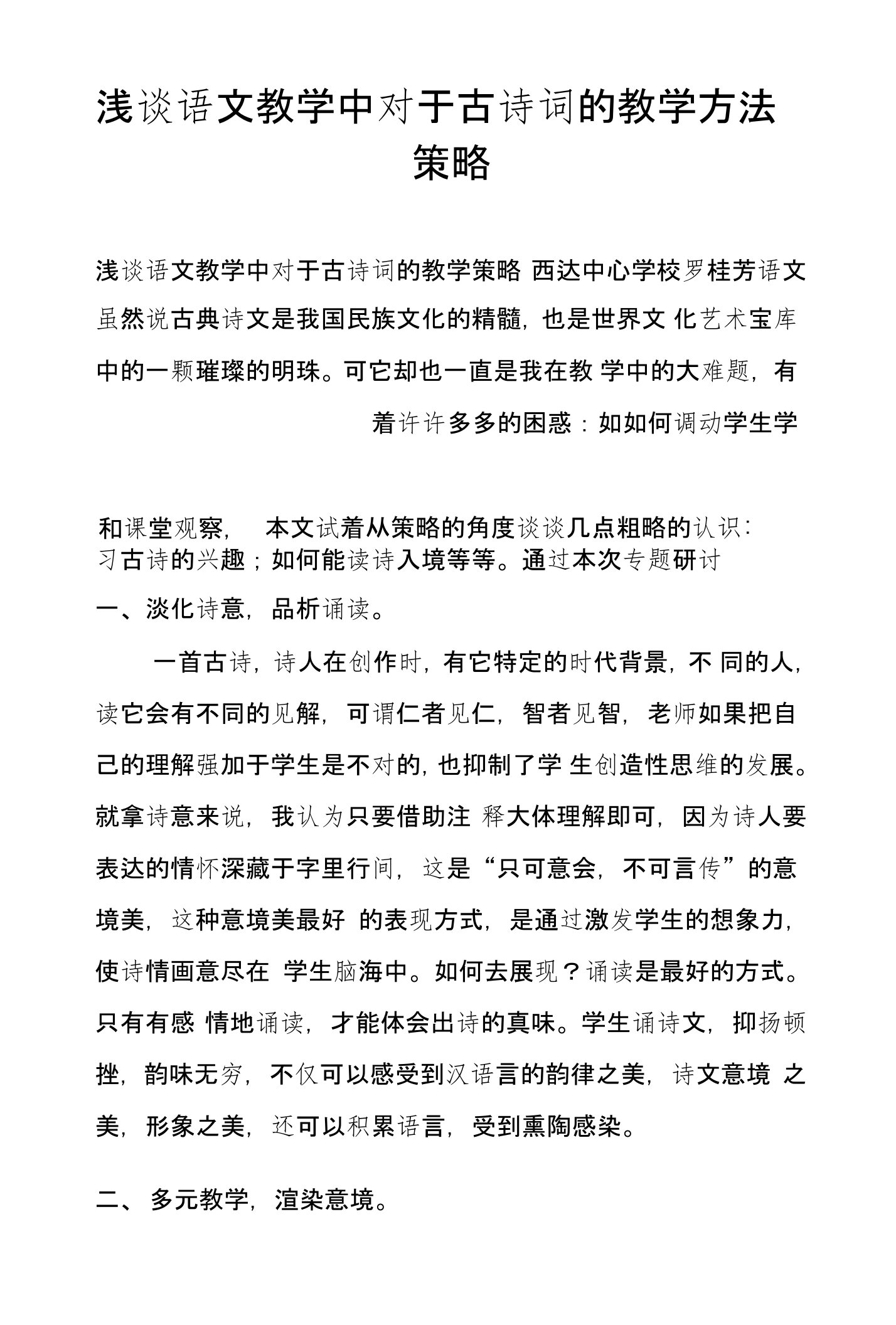 浅谈语文教学中对于古诗词的教学方法策略