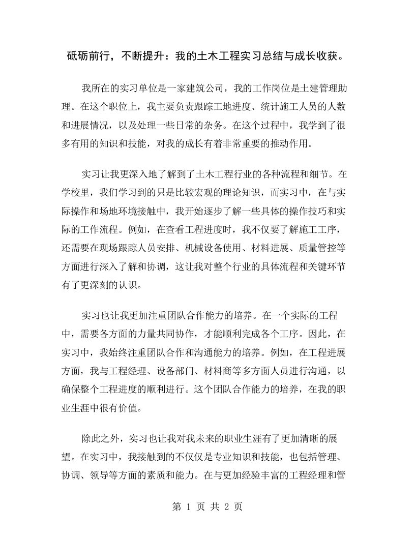 砥砺前行，不断提升：我的土木工程实习总结与成长收获