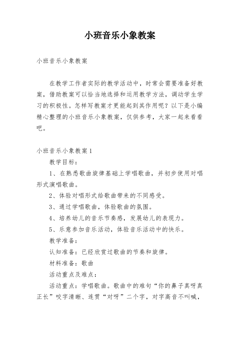 小班音乐小象教案_1