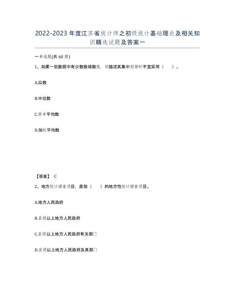 2022-2023年度江苏省统计师之初级统计基础理论及相关知识试题及答案一