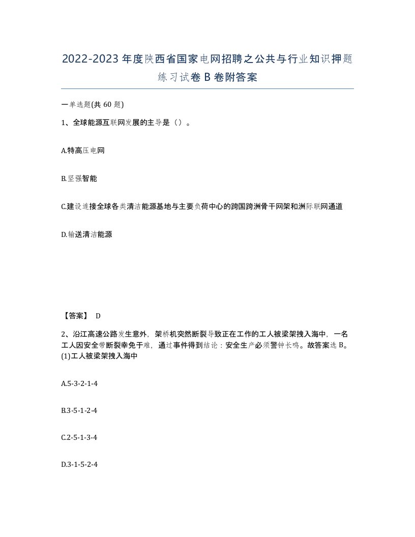 2022-2023年度陕西省国家电网招聘之公共与行业知识押题练习试卷B卷附答案