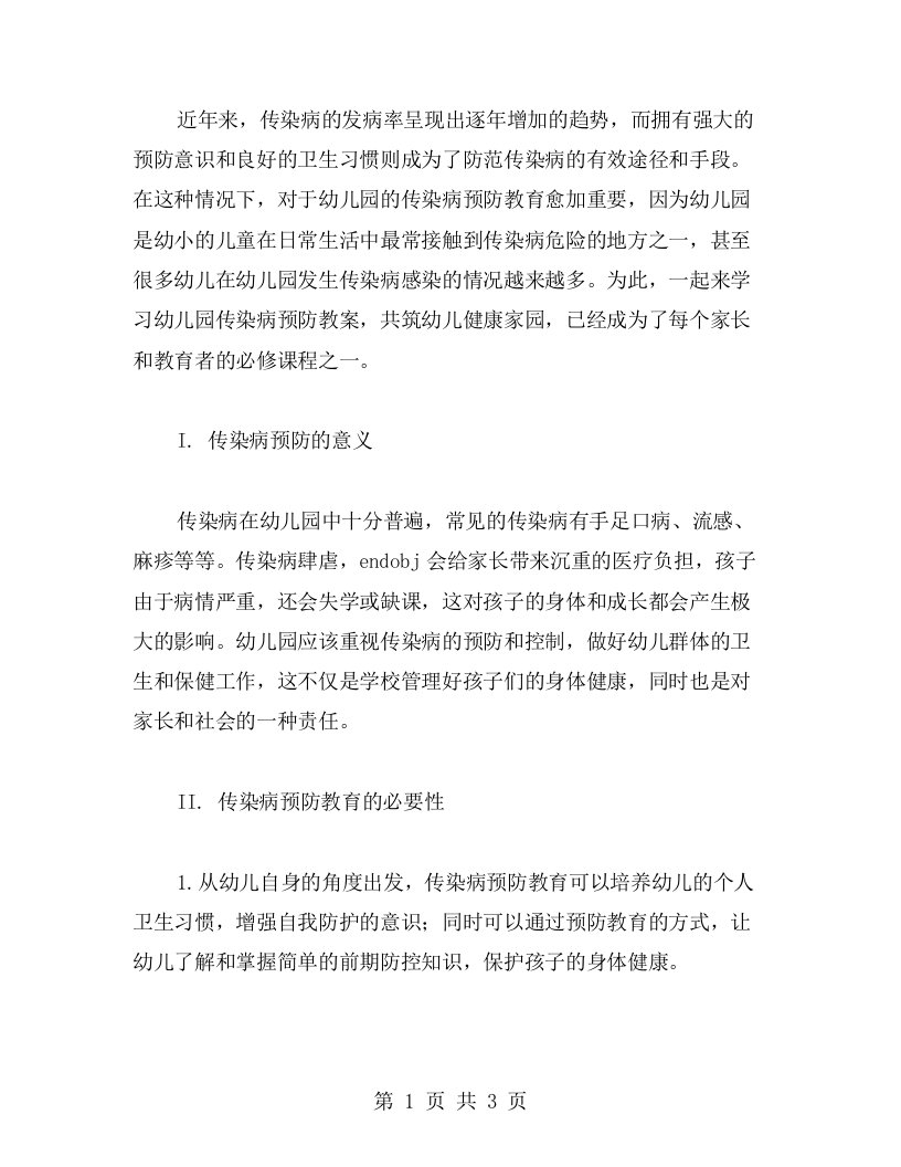 一起来学习幼儿园传染病预防教案，共筑幼儿健康家园