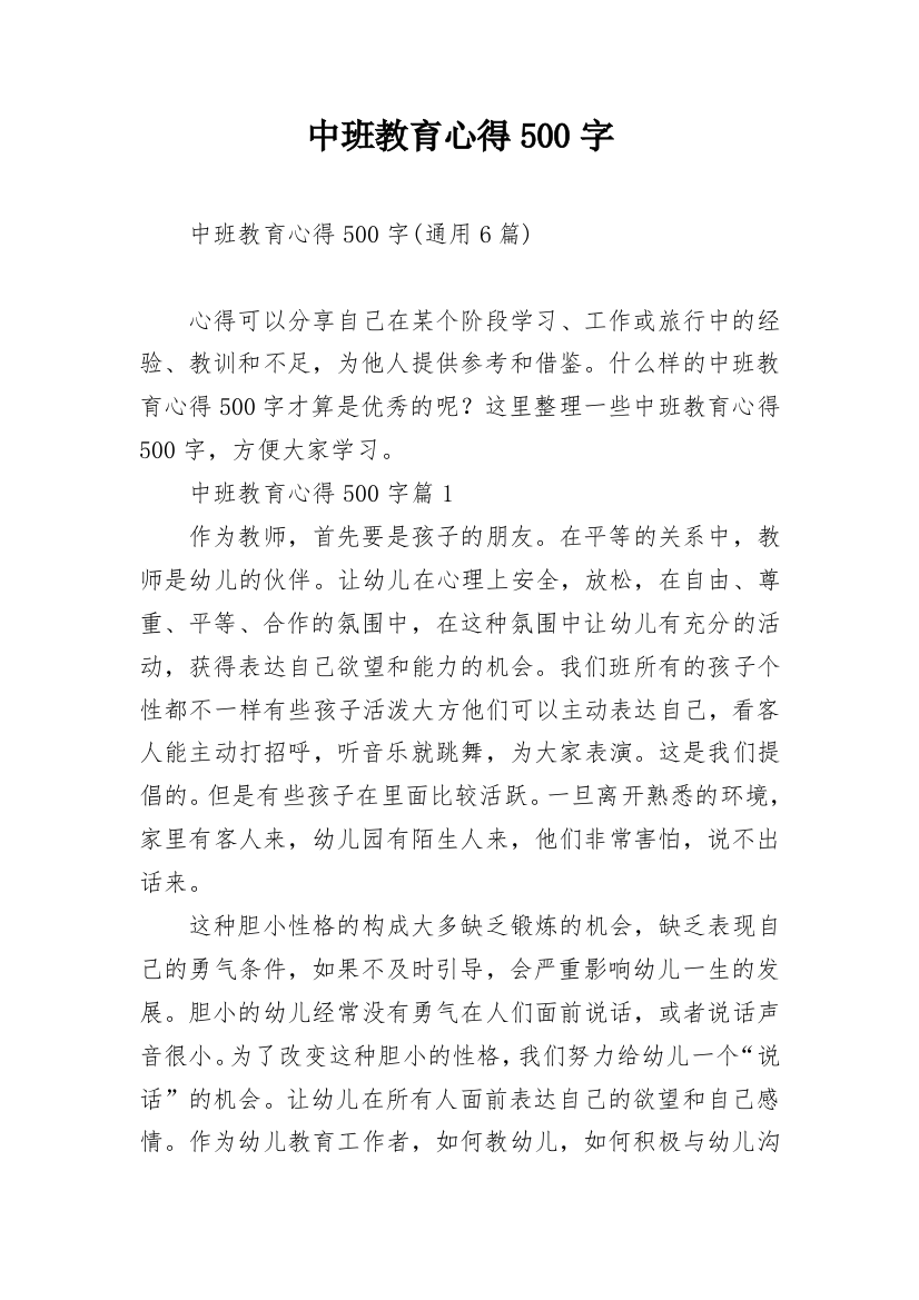 中班教育心得500字