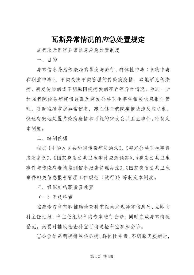 瓦斯异常情况的应急处置规定