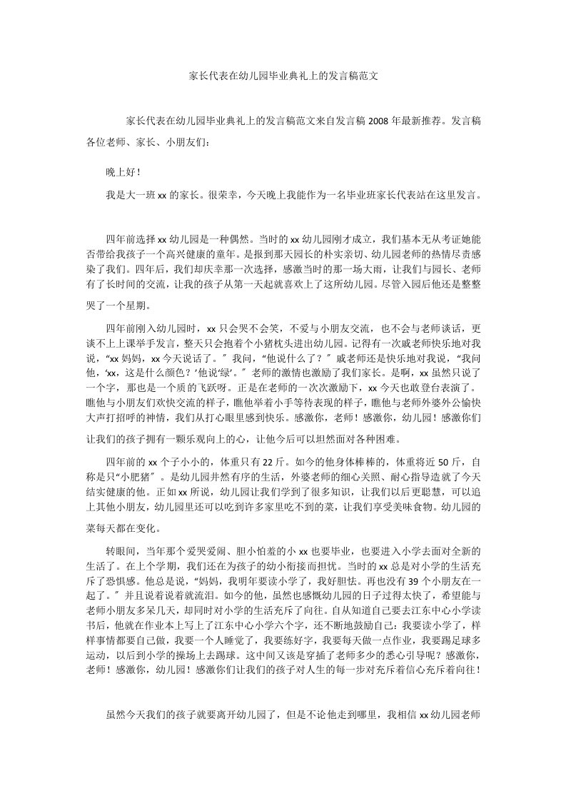 家长代表在幼儿园毕业典礼上的发言稿范文