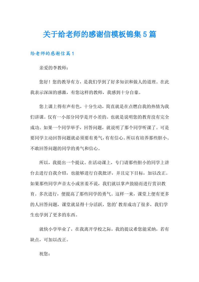 关于给老师的感谢信模板锦集5篇