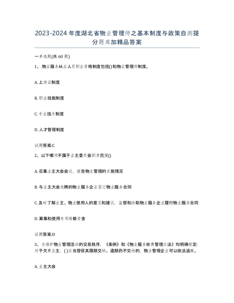 2023-2024年度湖北省物业管理师之基本制度与政策自测提分题库加答案