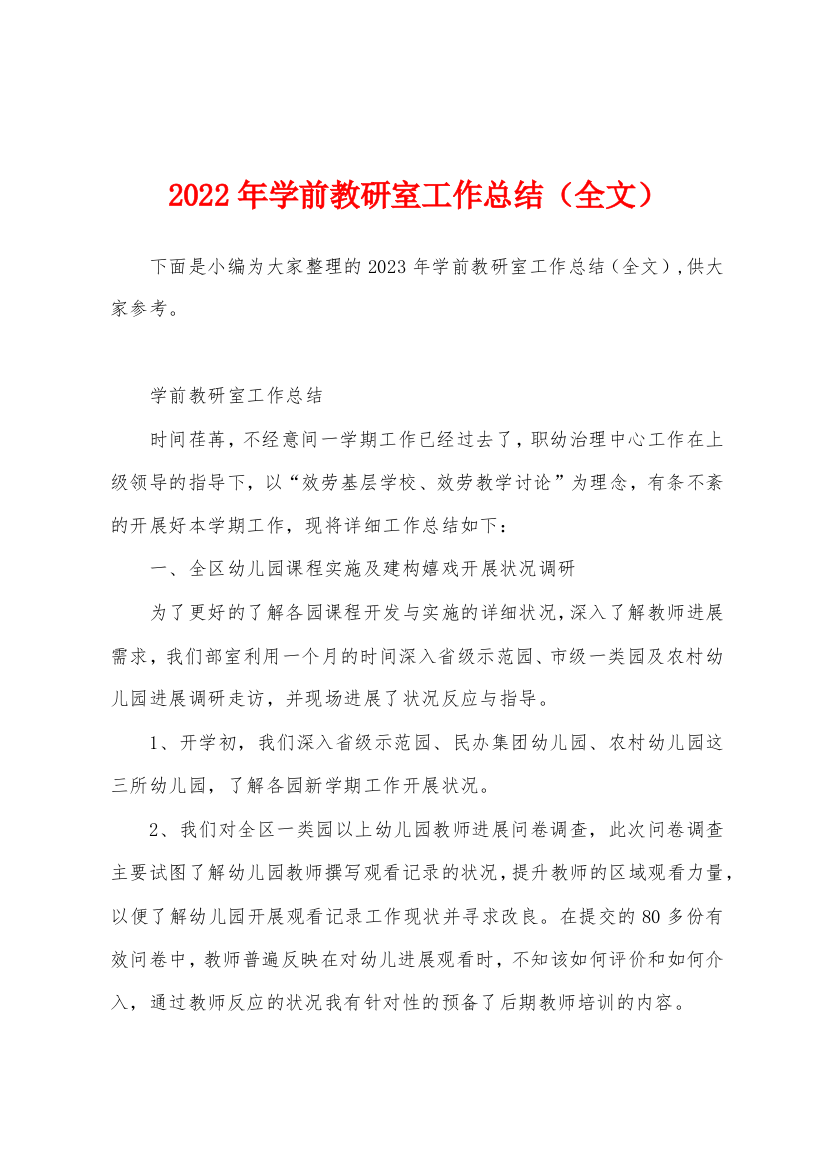 2023年学前教研室工作总结