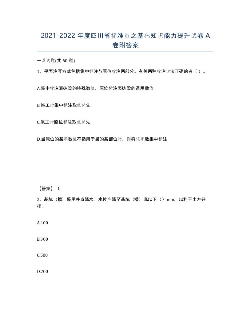 2021-2022年度四川省标准员之基础知识能力提升试卷A卷附答案