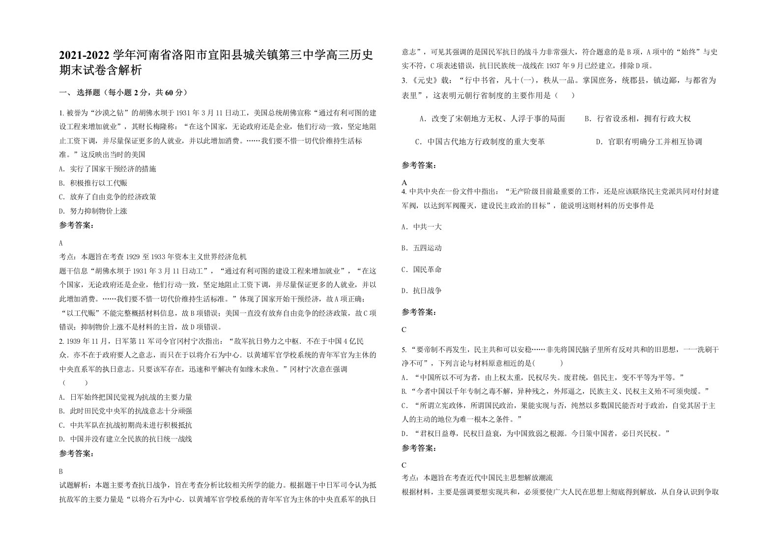 2021-2022学年河南省洛阳市宜阳县城关镇第三中学高三历史期末试卷含解析