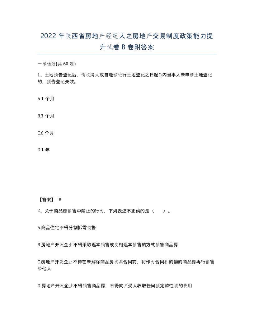 2022年陕西省房地产经纪人之房地产交易制度政策能力提升试卷B卷附答案