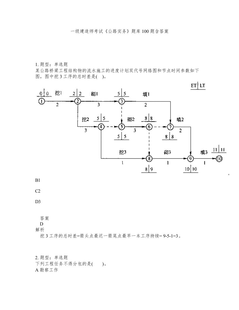 一级建造师考试公路实务题库100题含答案186版