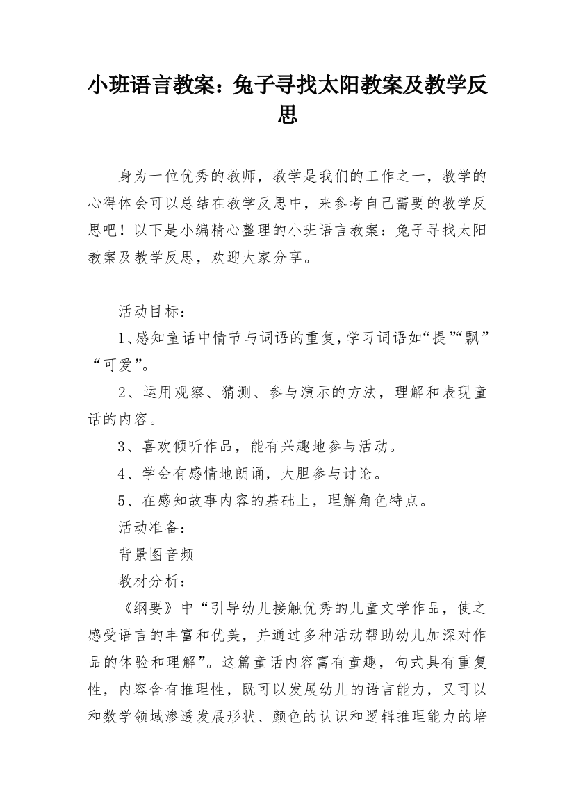 小班语言教案：兔子寻找太阳教案及教学反思