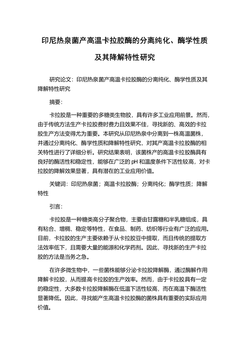 印尼热泉菌产高温卡拉胶酶的分离纯化、酶学性质及其降解特性研究