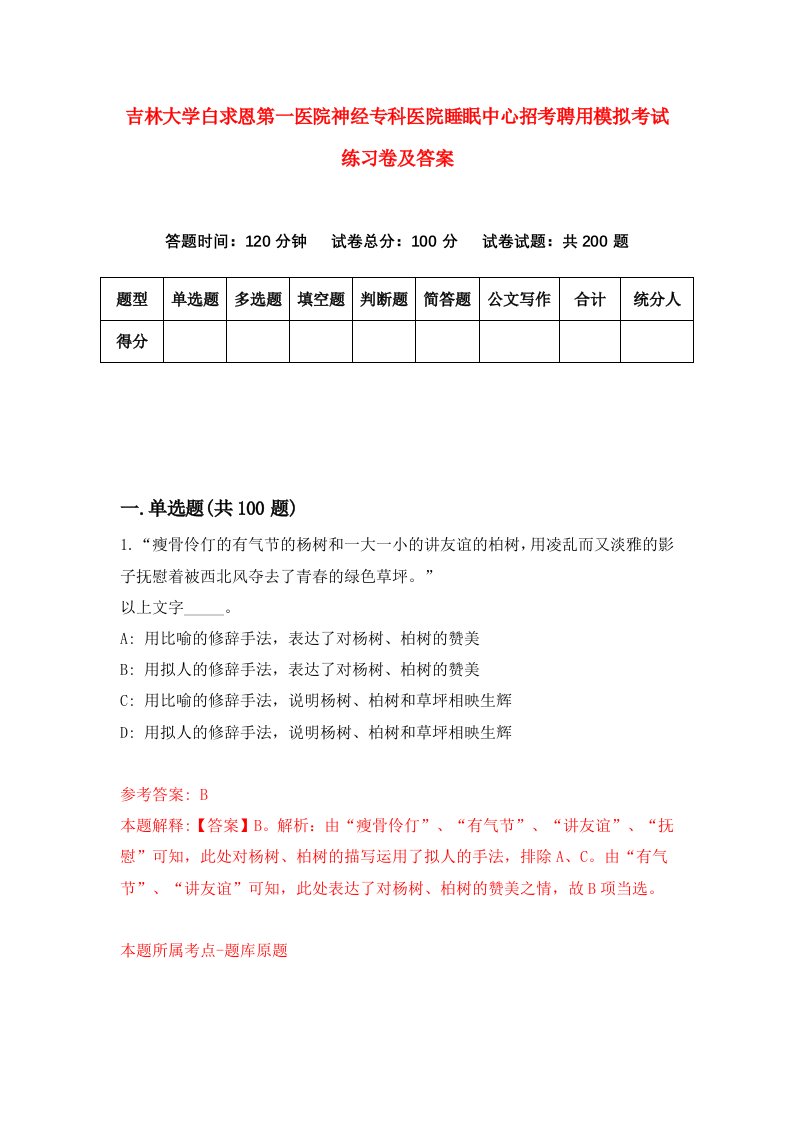 吉林大学白求恩第一医院神经专科医院睡眠中心招考聘用模拟考试练习卷及答案第7版