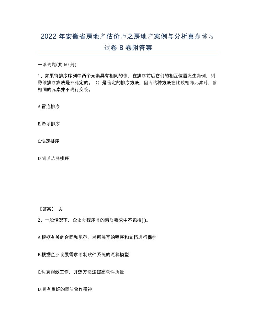 2022年安徽省房地产估价师之房地产案例与分析真题练习试卷卷附答案