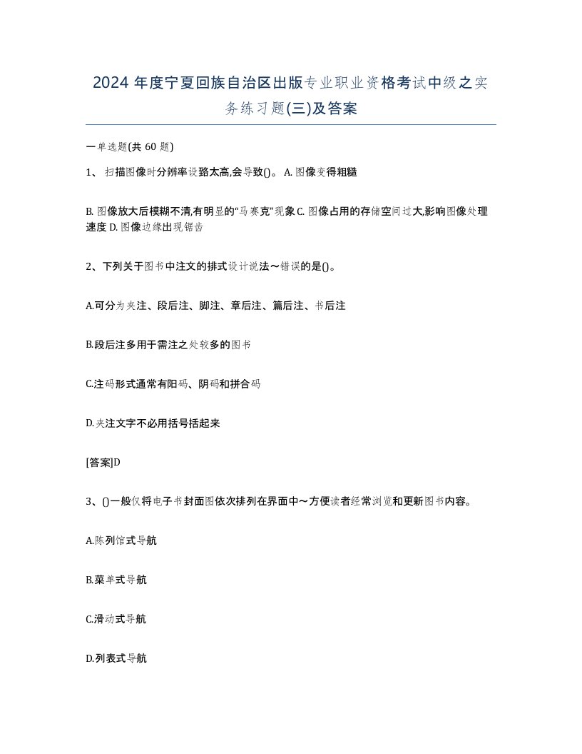 2024年度宁夏回族自治区出版专业职业资格考试中级之实务练习题三及答案