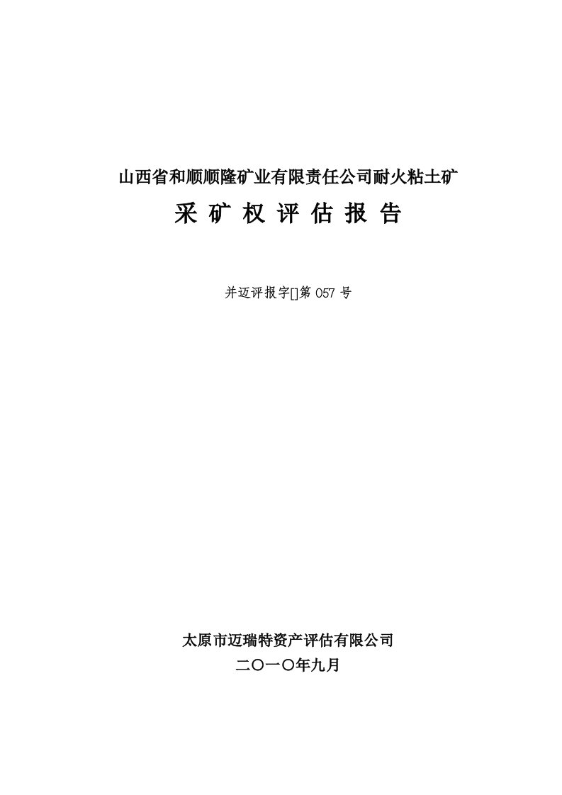 山西省矿业有限责任公司耐火粘土矿采矿权评估基础报告