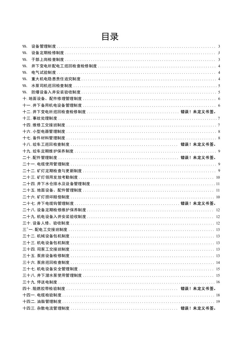 恒东能源忽沙图二矿机电管理制度