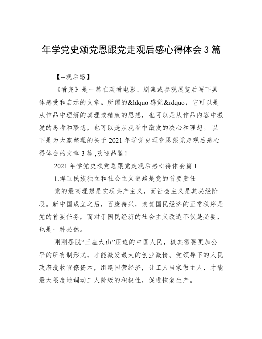 年学党史颂党恩跟党走观后感心得体会3篇