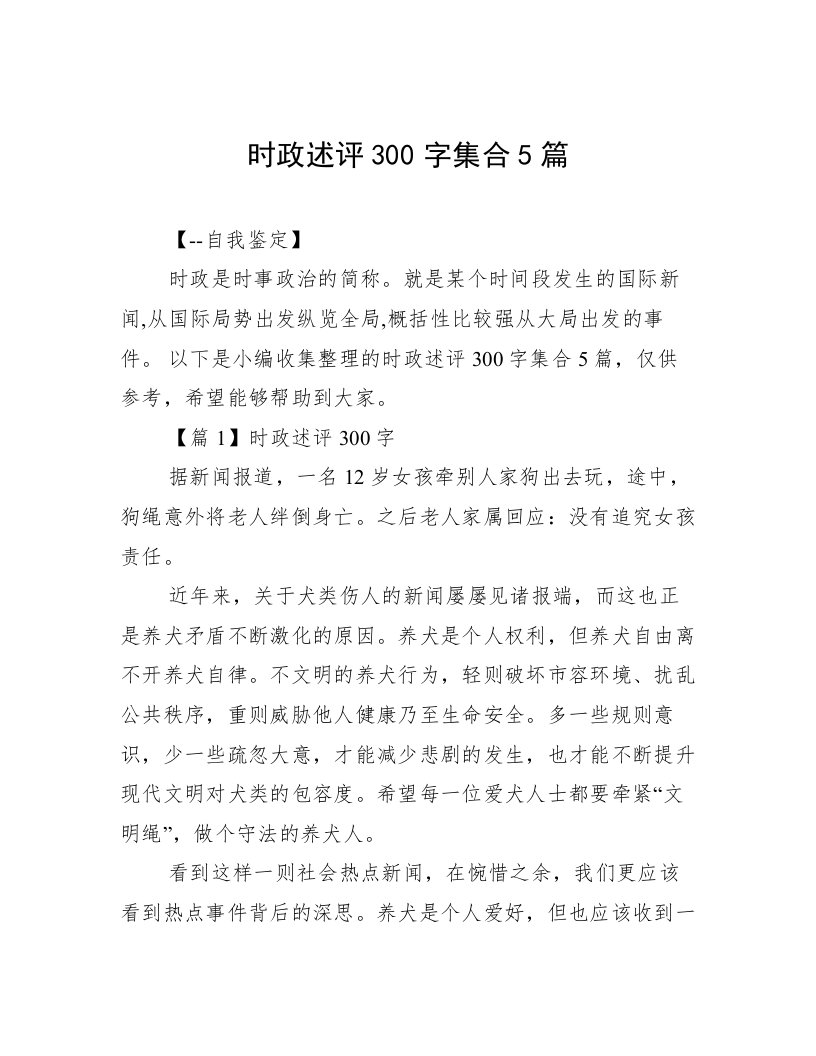 时政述评300字集合5篇