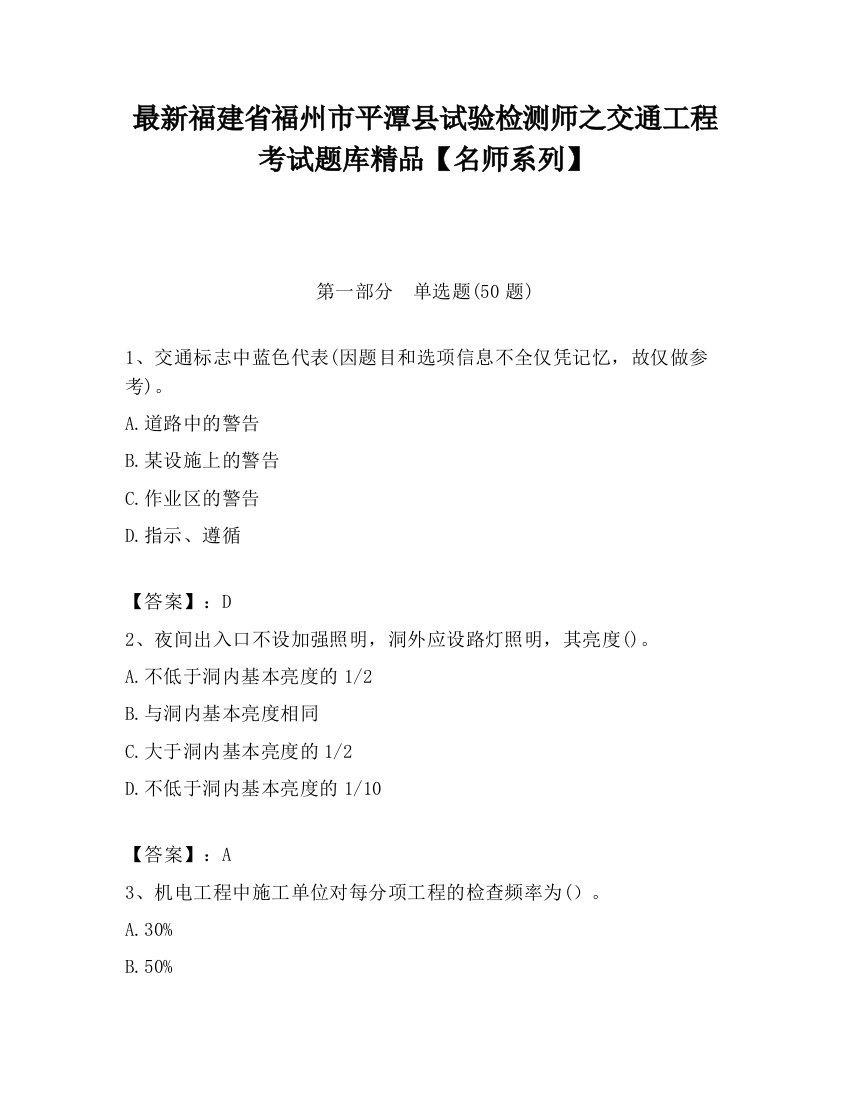 最新福建省福州市平潭县试验检测师之交通工程考试题库精品【名师系列】