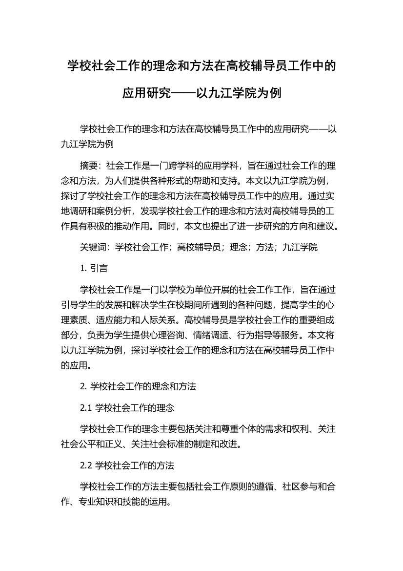 学校社会工作的理念和方法在高校辅导员工作中的应用研究——以九江学院为例