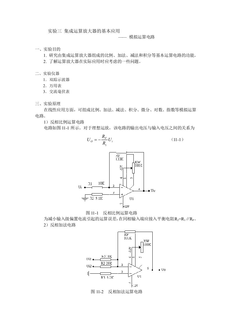 实验三集成运算放大器的基本应用