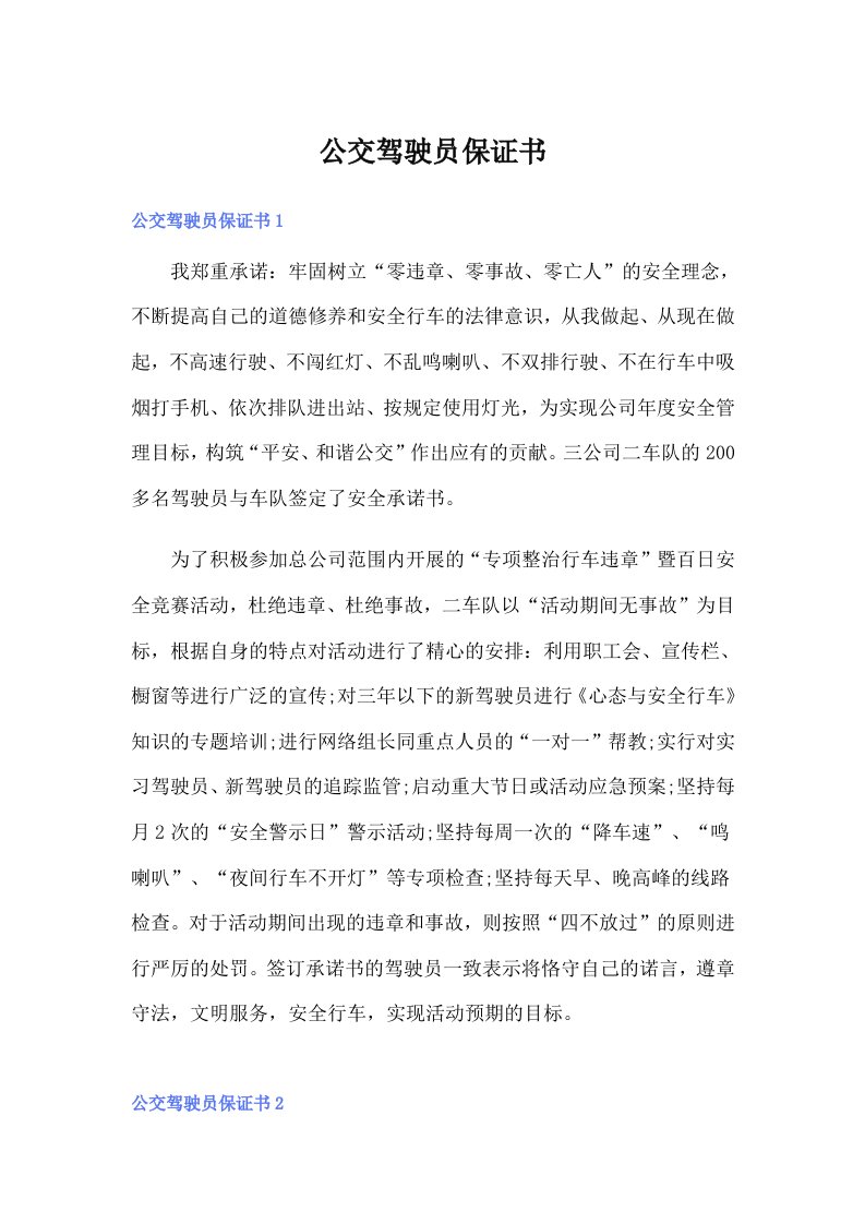 公交驾驶员保证书