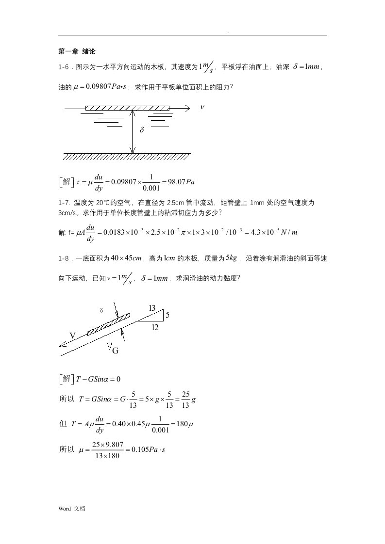 流体力学课后题