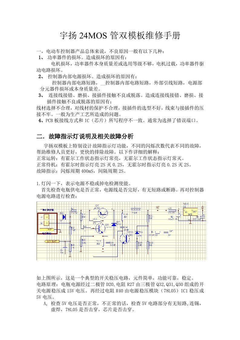 宇扬双模24MOS管维修手册