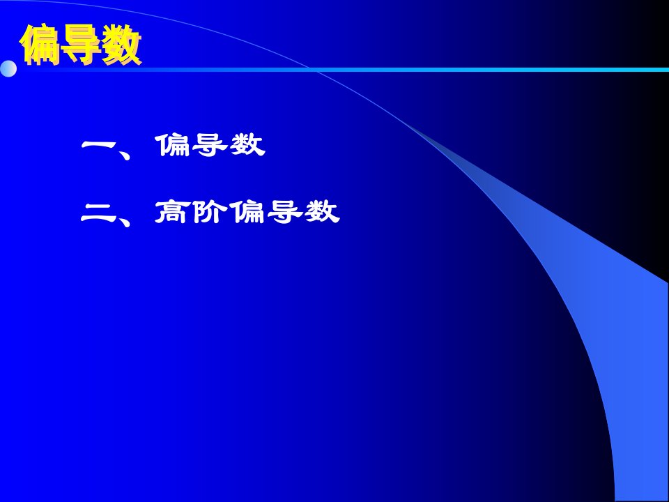 高等数学随堂讲解偏导数