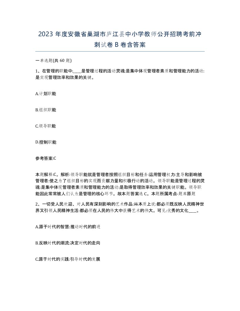 2023年度安徽省巢湖市庐江县中小学教师公开招聘考前冲刺试卷B卷含答案