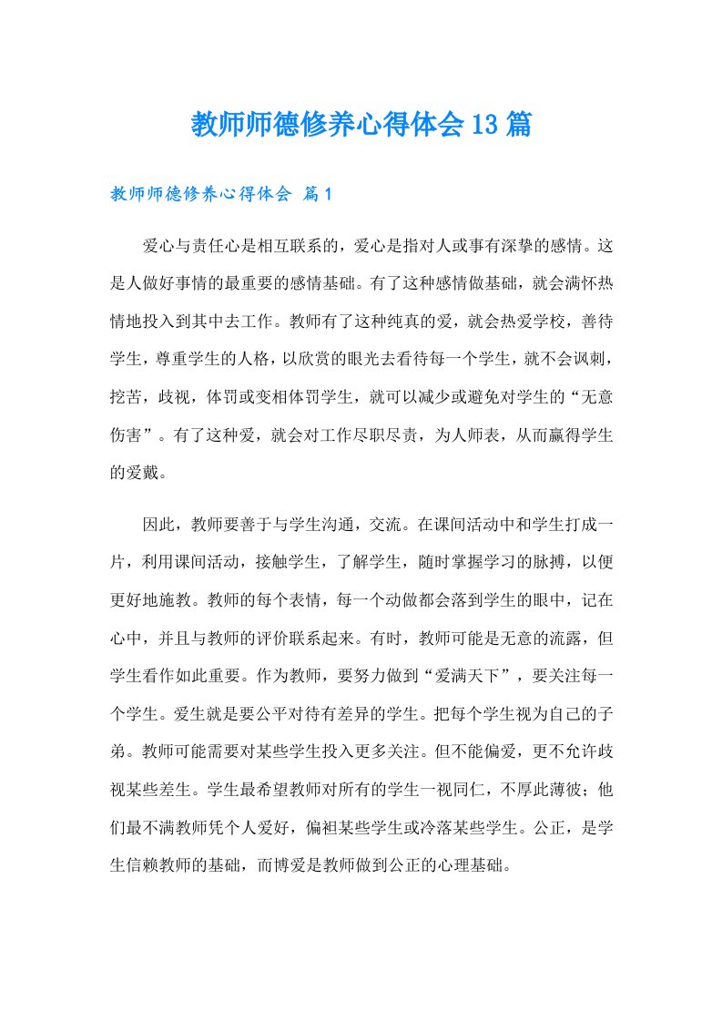 教师师德修养心得体会13篇