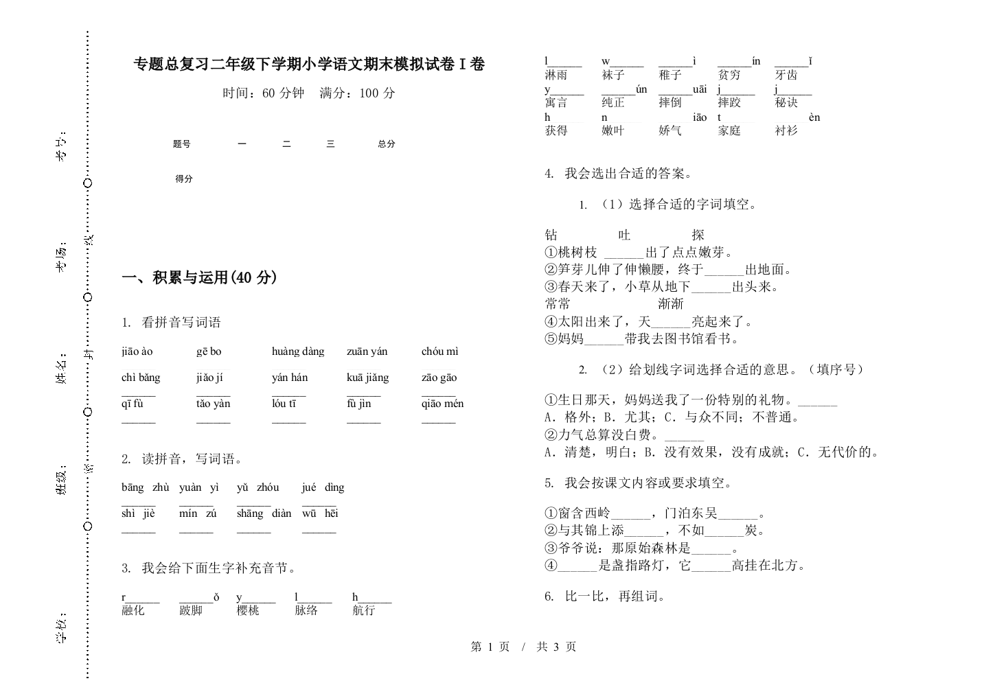 专题总复习二年级下学期小学语文期末模拟试卷I卷