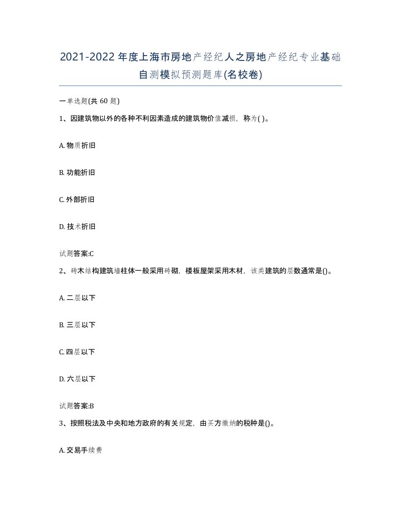 2021-2022年度上海市房地产经纪人之房地产经纪专业基础自测模拟预测题库名校卷