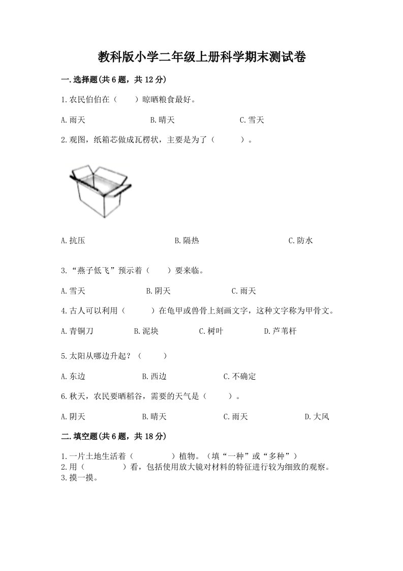 教科版小学二年级上册科学期末测试卷【真题汇编】