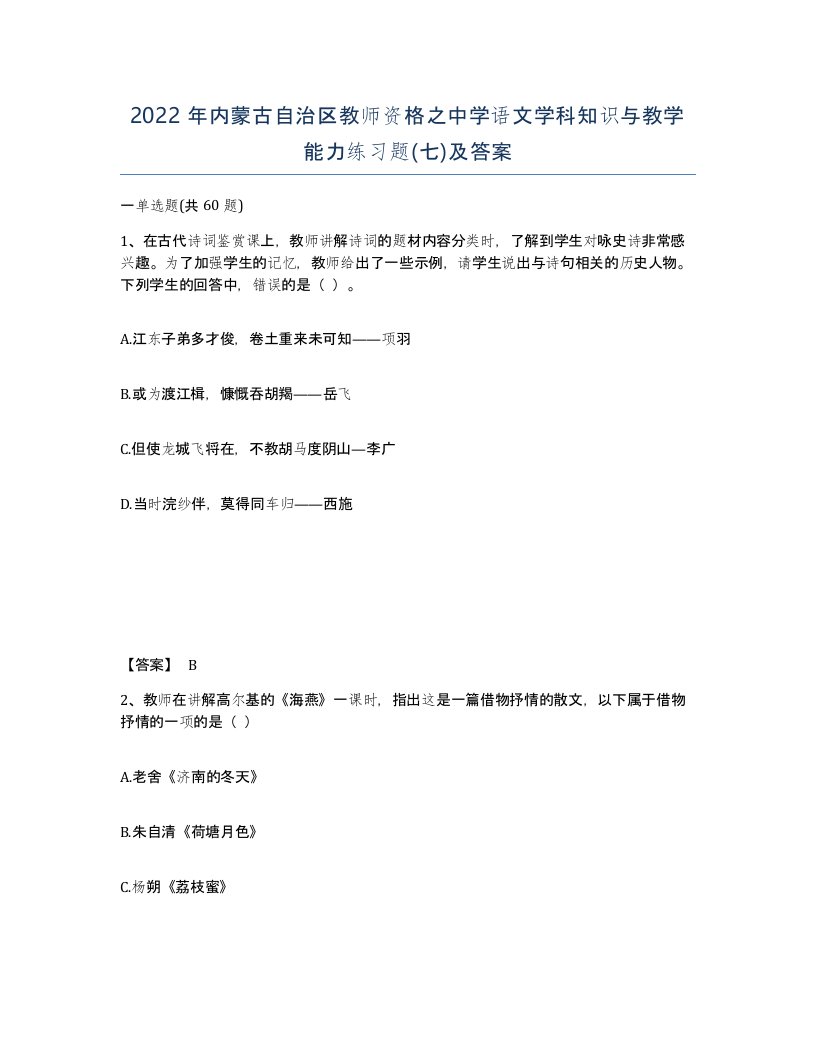 2022年内蒙古自治区教师资格之中学语文学科知识与教学能力练习题七及答案