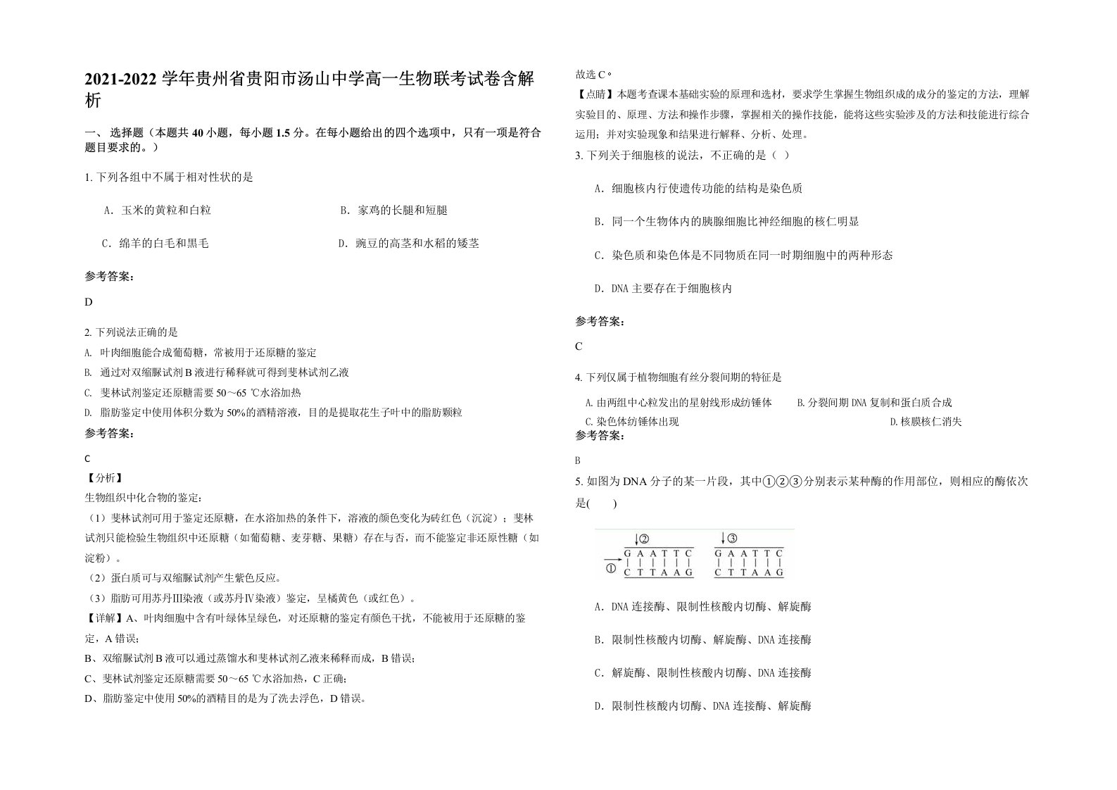 2021-2022学年贵州省贵阳市汤山中学高一生物联考试卷含解析