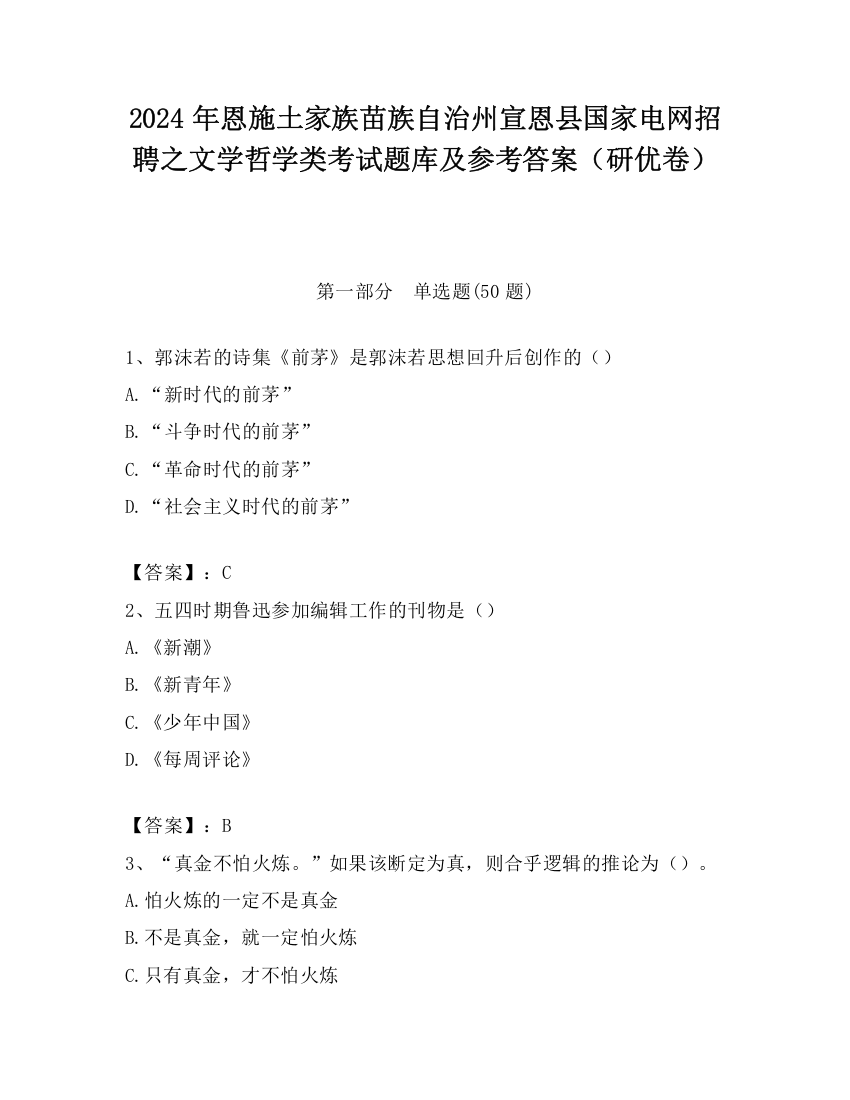 2024年恩施土家族苗族自治州宣恩县国家电网招聘之文学哲学类考试题库及参考答案（研优卷）