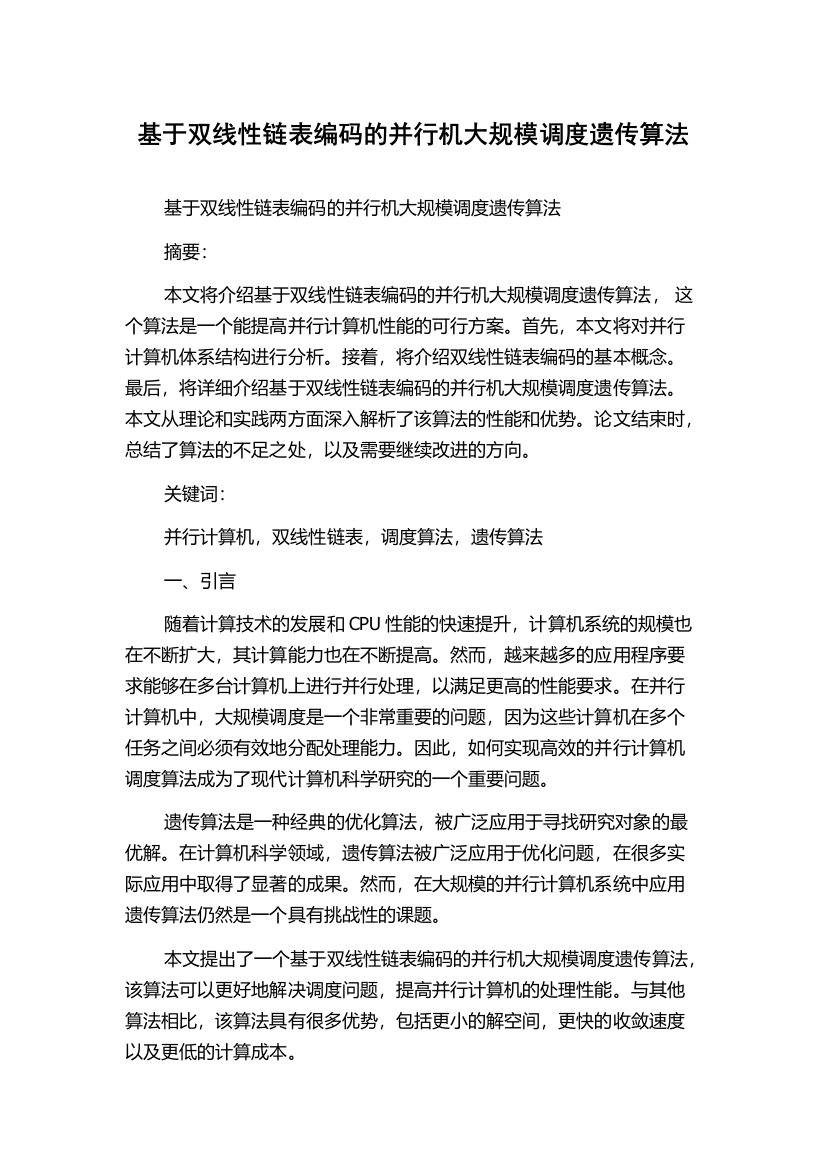 基于双线性链表编码的并行机大规模调度遗传算法