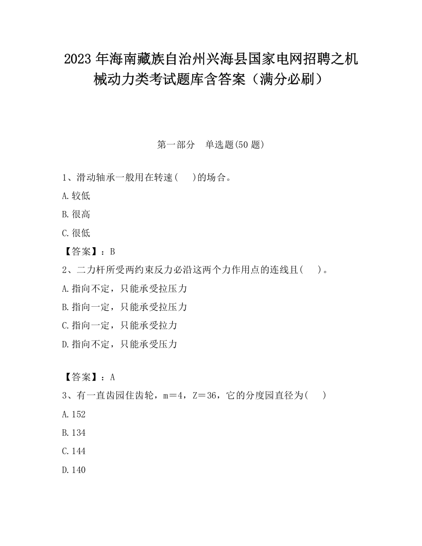 2023年海南藏族自治州兴海县国家电网招聘之机械动力类考试题库含答案（满分必刷）