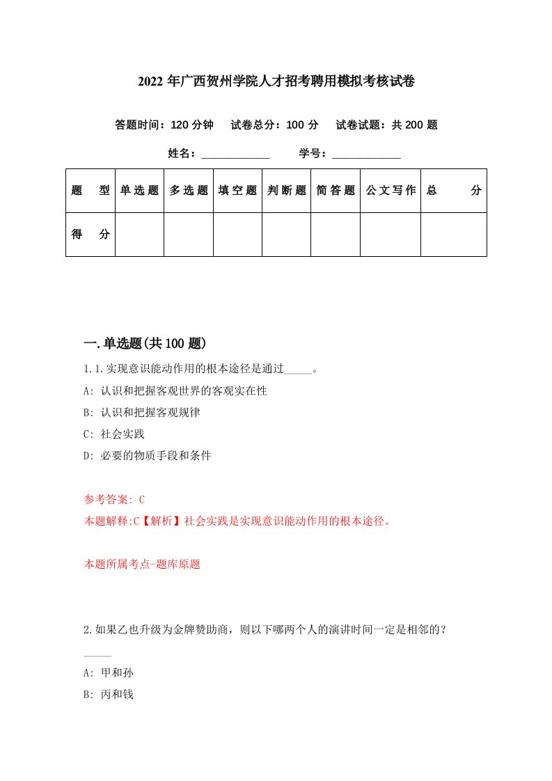 2022年广西贺州学院人才招考聘用模拟考核试卷6