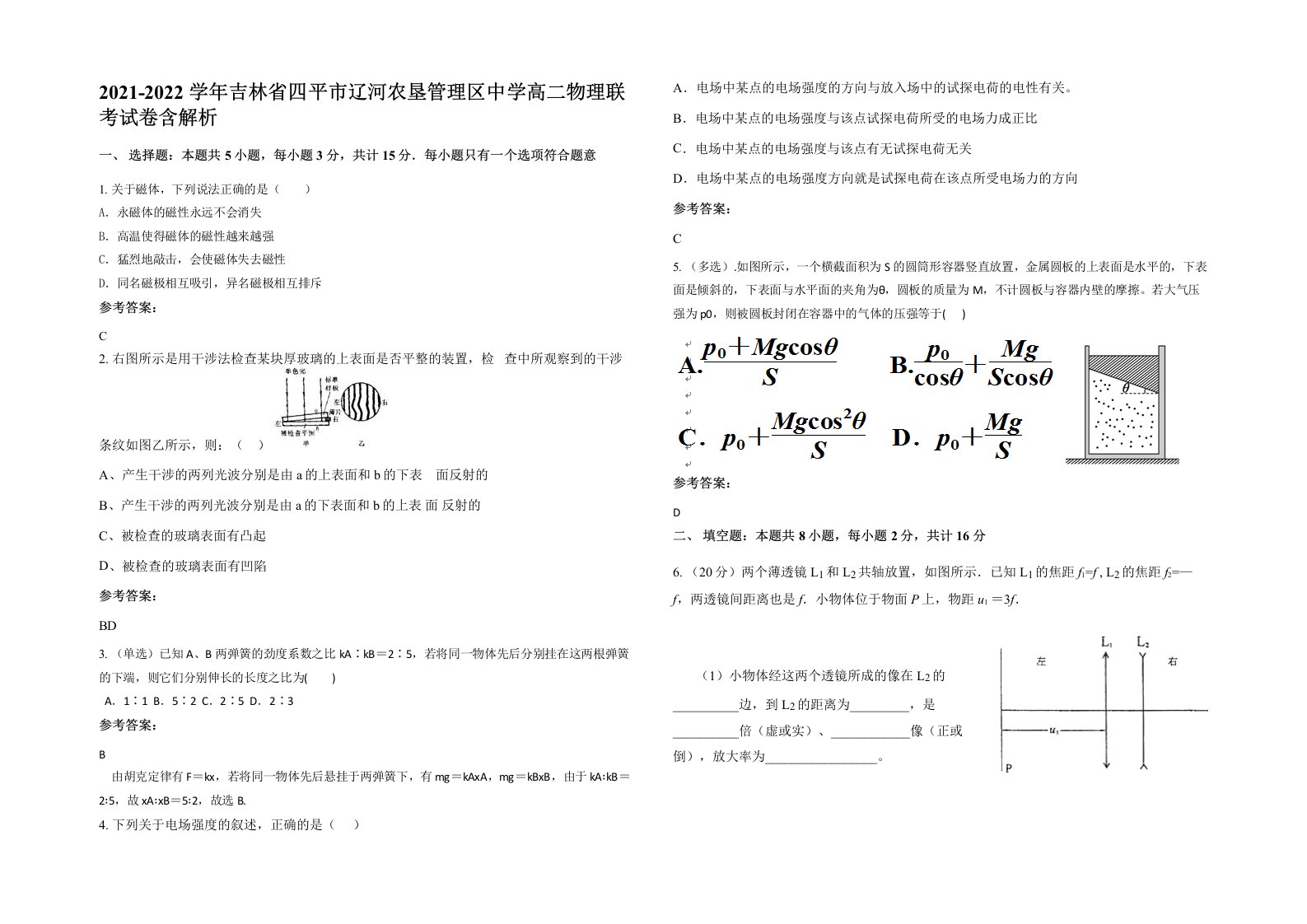 2021-2022学年吉林省四平市辽河农垦管理区中学高二物理联考试卷含解析