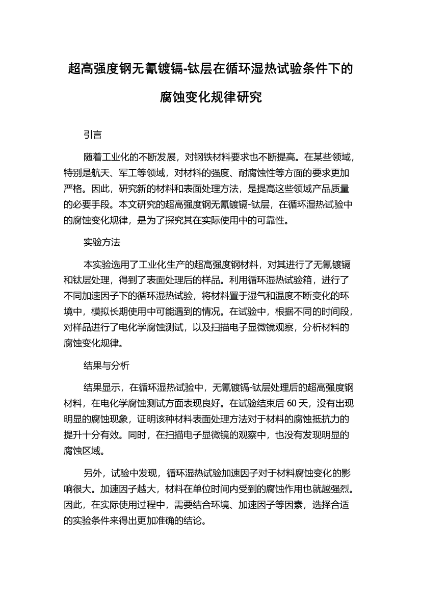 超高强度钢无氰镀镉-钛层在循环湿热试验条件下的腐蚀变化规律研究