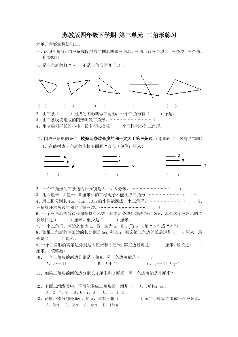 苏教版数学-四年级下册-第三单元三角形练习