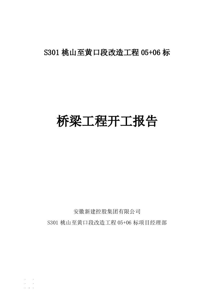 桥梁总体开工报告新