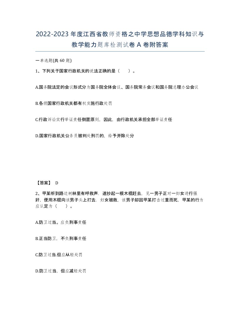 2022-2023年度江西省教师资格之中学思想品德学科知识与教学能力题库检测试卷A卷附答案